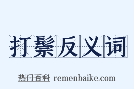 打鬃反义词是什么意思的图片